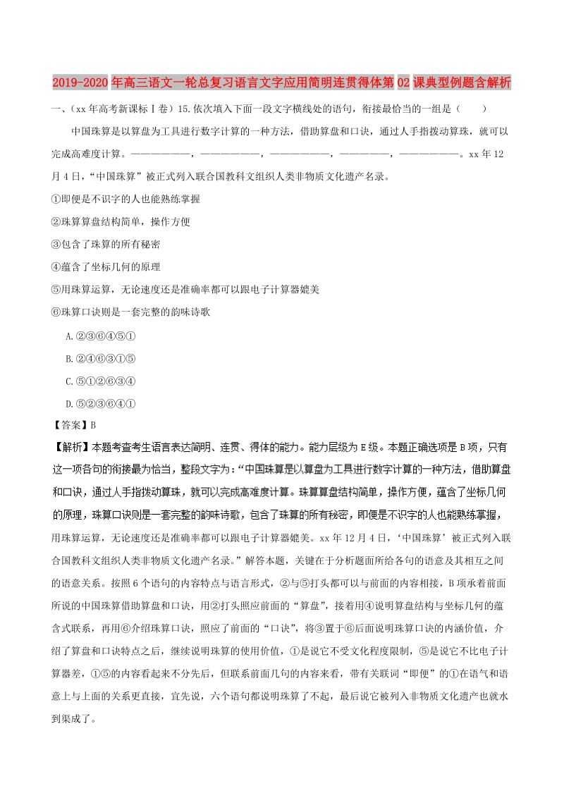 2019-2020年高三语文一轮总复习语言文字应用简明连贯得体第02课典型例题含解析.doc_第1页