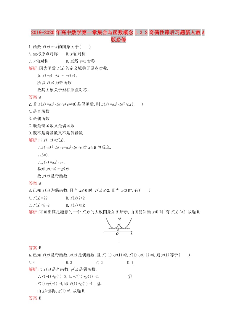 2019-2020年高中数学第一章集合与函数概念1.3.2奇偶性课后习题新人教A版必修.doc_第1页