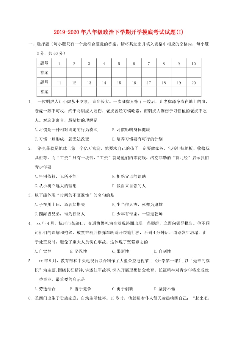 2019-2020年八年级政治下学期开学摸底考试试题(I).doc_第1页