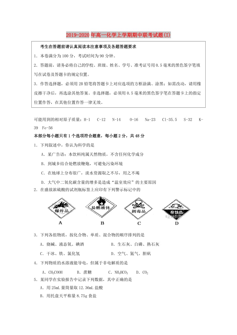 2019-2020年高一化学上学期期中联考试题(I).doc_第1页