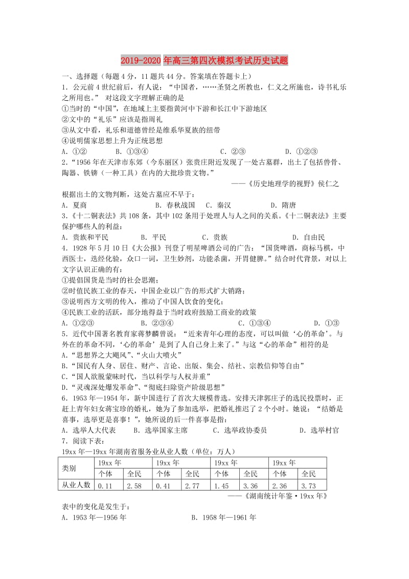 2019-2020年高三第四次模拟考试历史试题.doc_第1页