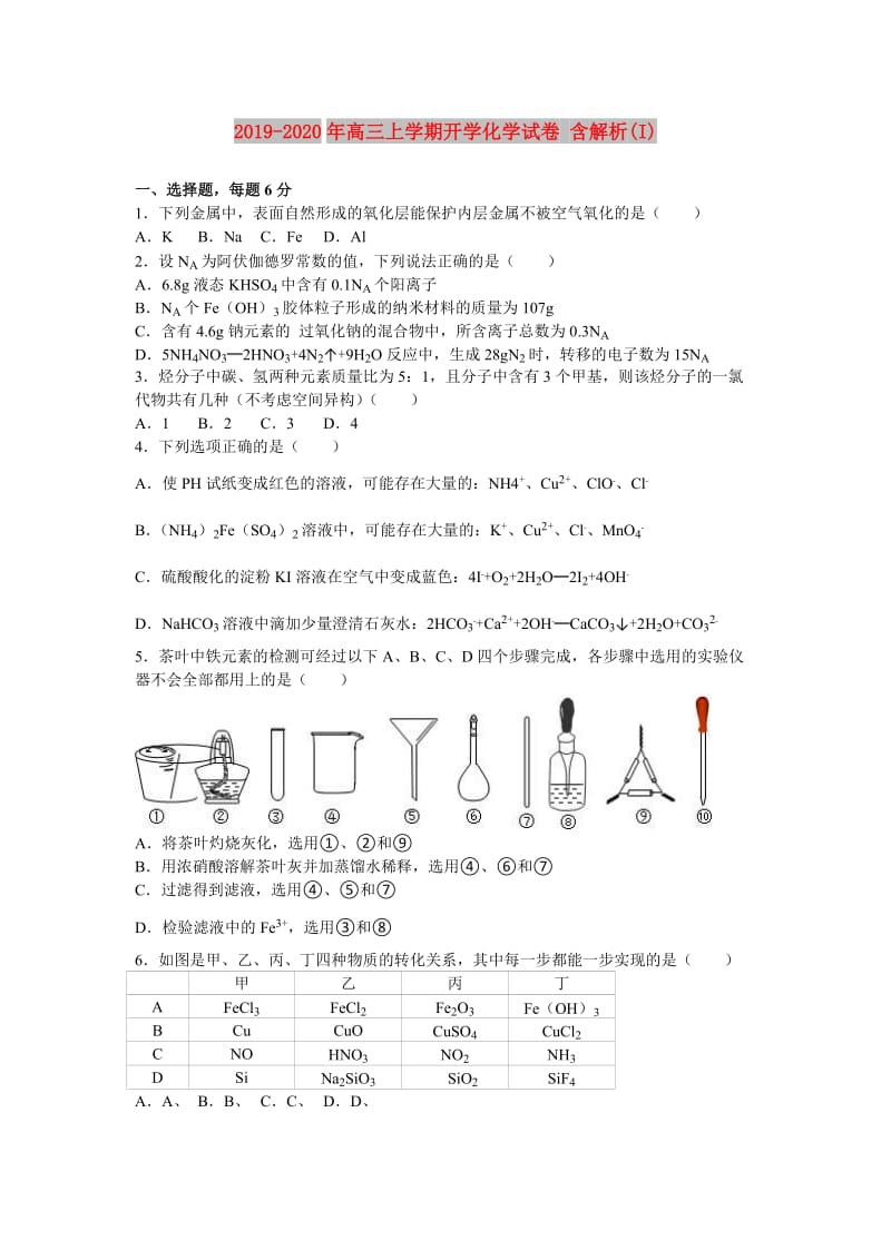 2019-2020年高三上学期开学化学试卷 含解析(I).doc_第1页