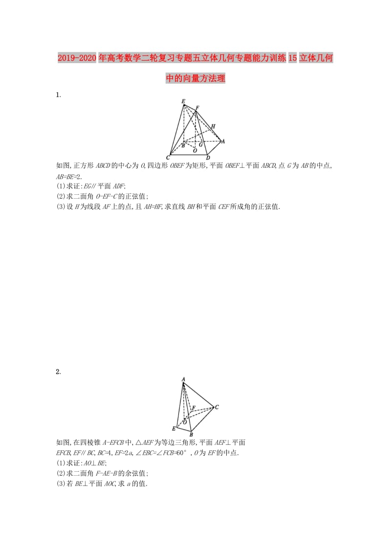 2019-2020年高考数学二轮复习专题五立体几何专题能力训练15立体几何中的向量方法理.doc_第1页