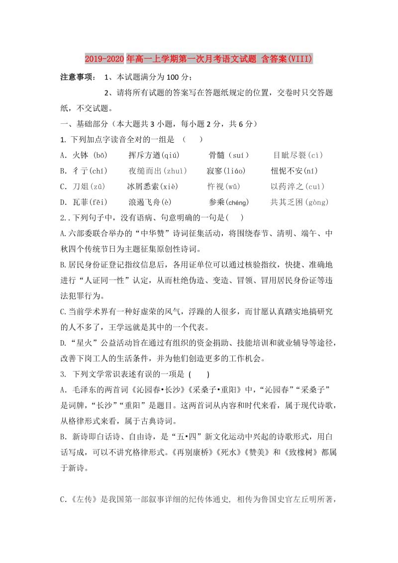 2019-2020年高一上学期第一次月考语文试题 含答案(VIII).doc_第1页