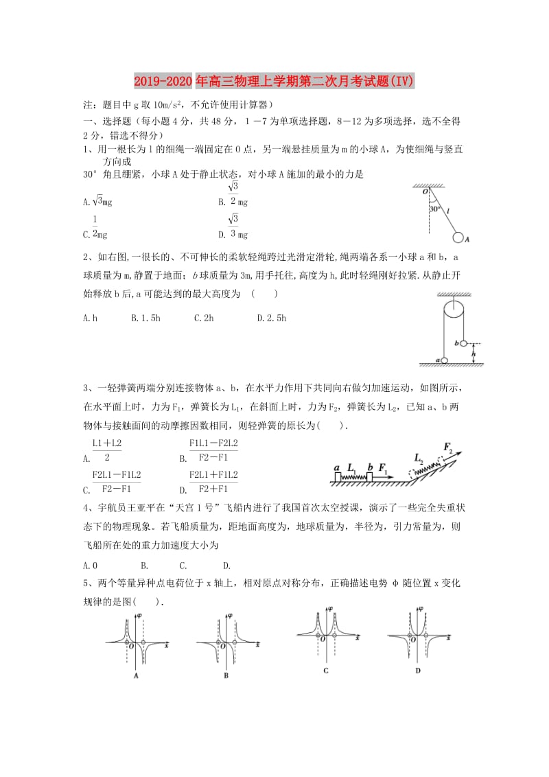 2019-2020年高三物理上学期第二次月考试题(IV).doc_第1页