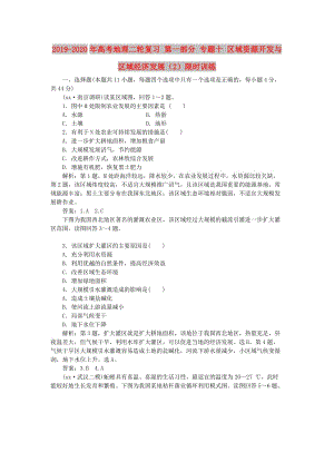 2019-2020年高考地理二輪復(fù)習(xí) 第一部分 專題十 區(qū)域資源開發(fā)與區(qū)域經(jīng)濟(jì)發(fā)展（2）限時(shí)訓(xùn)練.doc