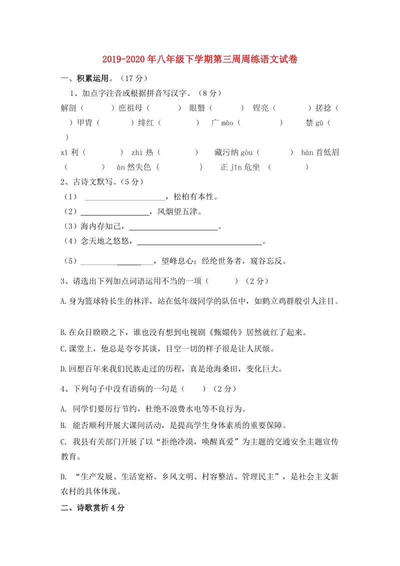 2019-2020年八年级下学期第三周周练语文试卷.doc_第1页