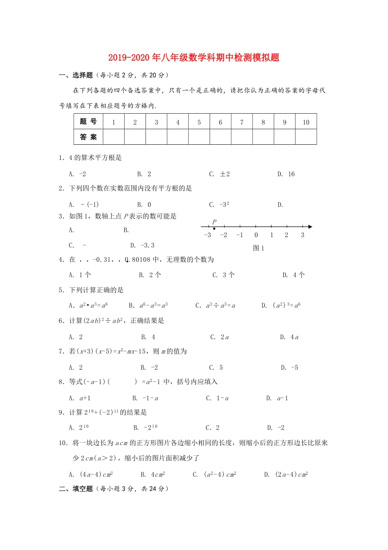 2019-2020年八年级数学科期中检测模拟题.doc_第1页