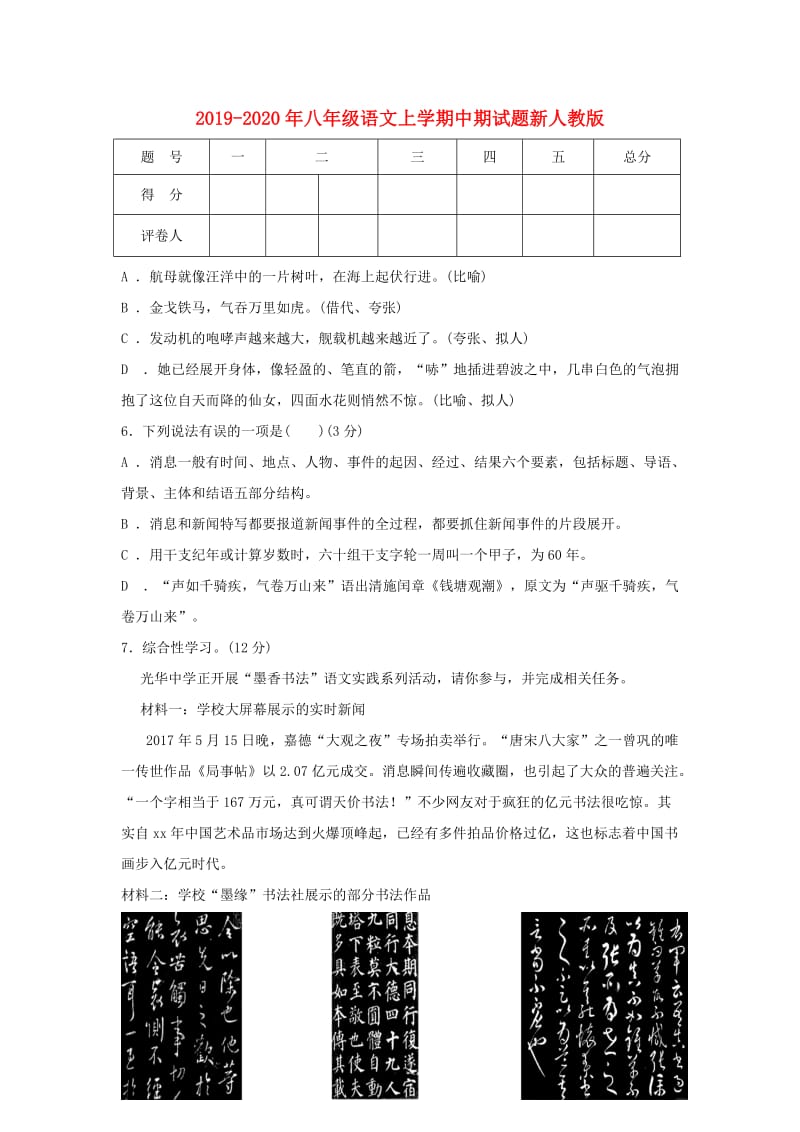 2019-2020年八年级语文上学期中期试题新人教版.doc_第1页