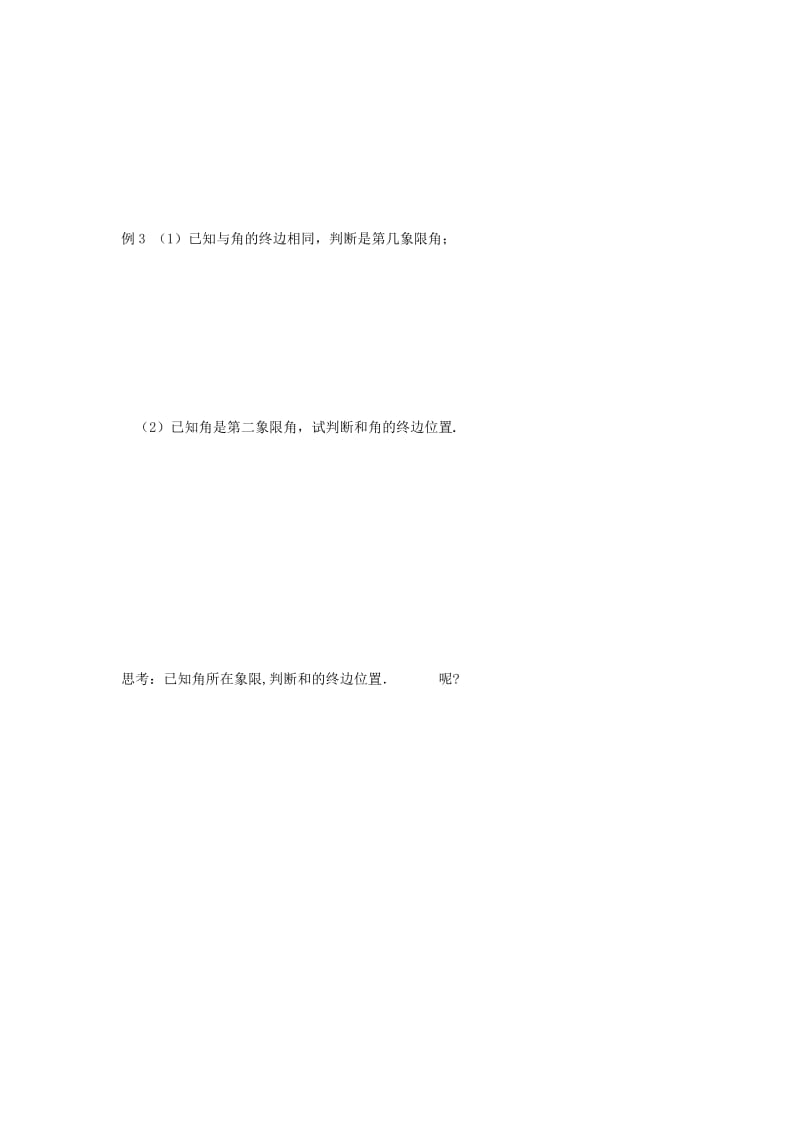 2019-2020年高中数学第1章三角函数1任意角教学案（无答案）苏教版必修4.doc_第3页