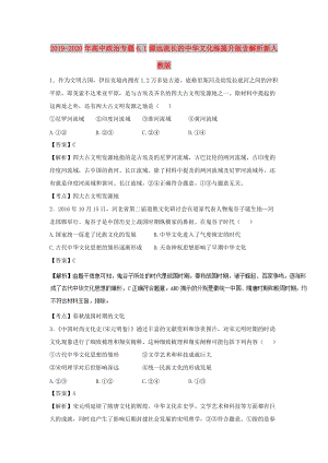 2019-2020年高中政治专题6.1源远流长的中华文化练提升版含解析新人教版.doc