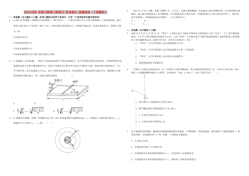 2019-2020年高三物理二轮复习 作业卷九 曲线运动1（含解析）.doc_第1页