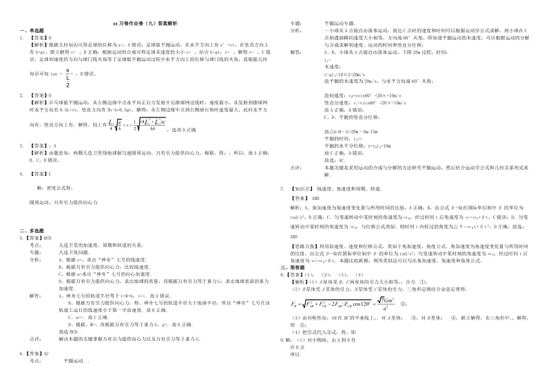 2019-2020年高三物理二轮复习 作业卷九 曲线运动1（含解析）.doc_第3页