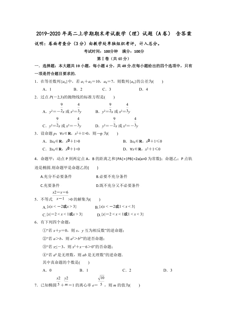2019-2020年高二上学期期末考试数学（理）试题（A卷） 含答案.doc_第1页