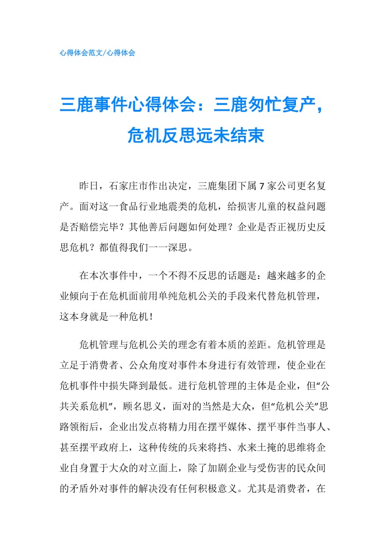 三鹿事件心得体会：三鹿匆忙复产危机反思远未结束.doc_第1页