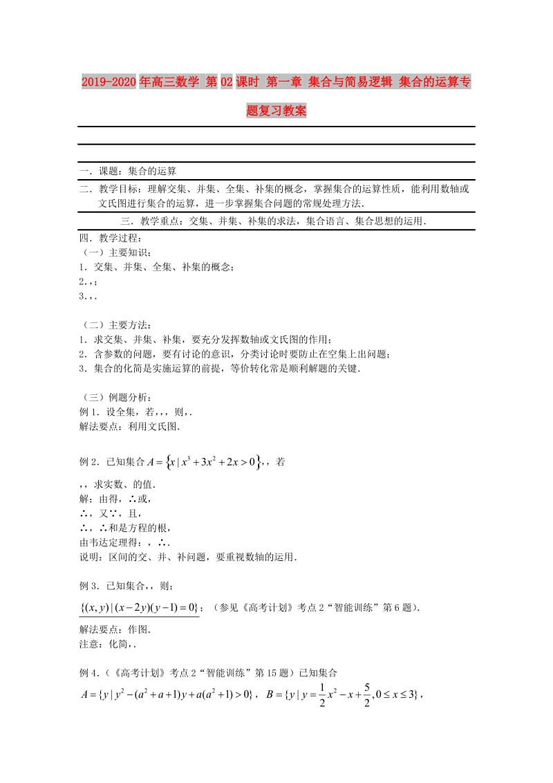 2019-2020年高三数学 第02课时 第一章 集合与简易逻辑 集合的运算专题复习教案.doc_第1页