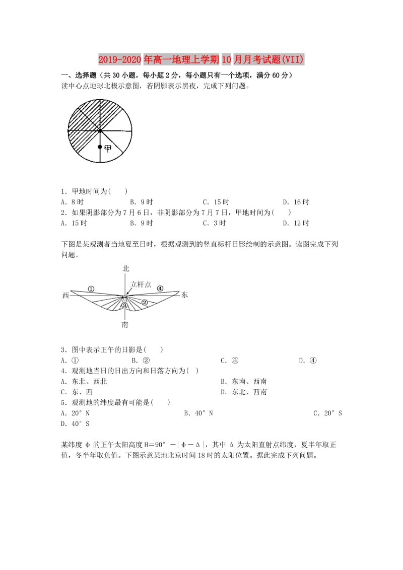 2019-2020年高一地理上学期10月月考试题(VII).doc_第1页