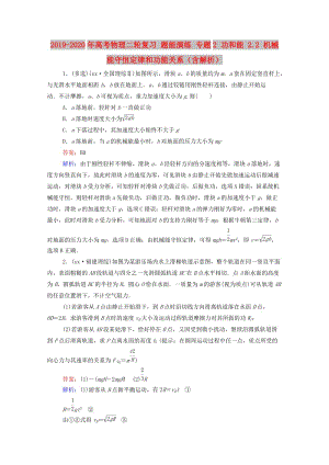 2019-2020年高考物理二輪復(fù)習(xí) 題能演練 專題2 功和能 2.2 機(jī)械能守恒定律和功能關(guān)系（含解析）.doc