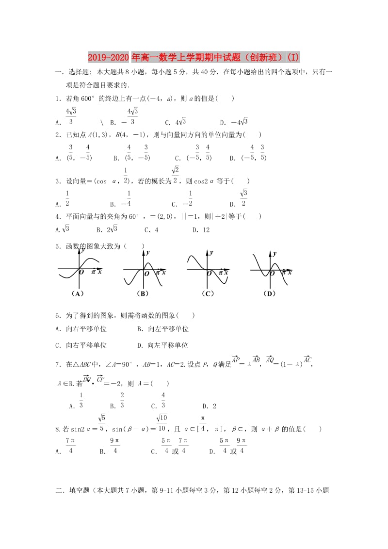 2019-2020年高一数学上学期期中试题（创新班）(I).doc_第1页