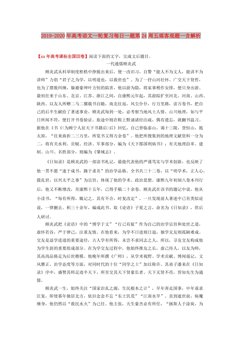 2019-2020年高考语文一轮复习每日一题第24周五瑶客观题一含解析.doc_第1页