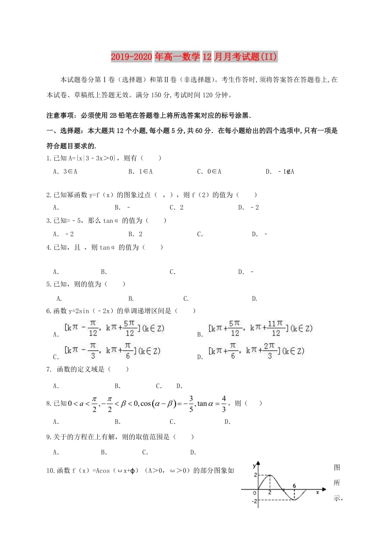 2019-2020年高一数学12月月考试题(II).doc_第1页