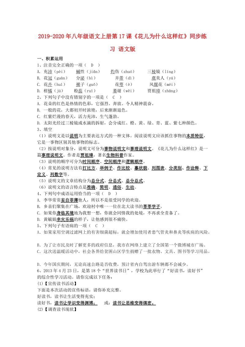 2019-2020年八年级语文上册第17课《花儿为什么这样红》同步练习 语文版.doc_第1页