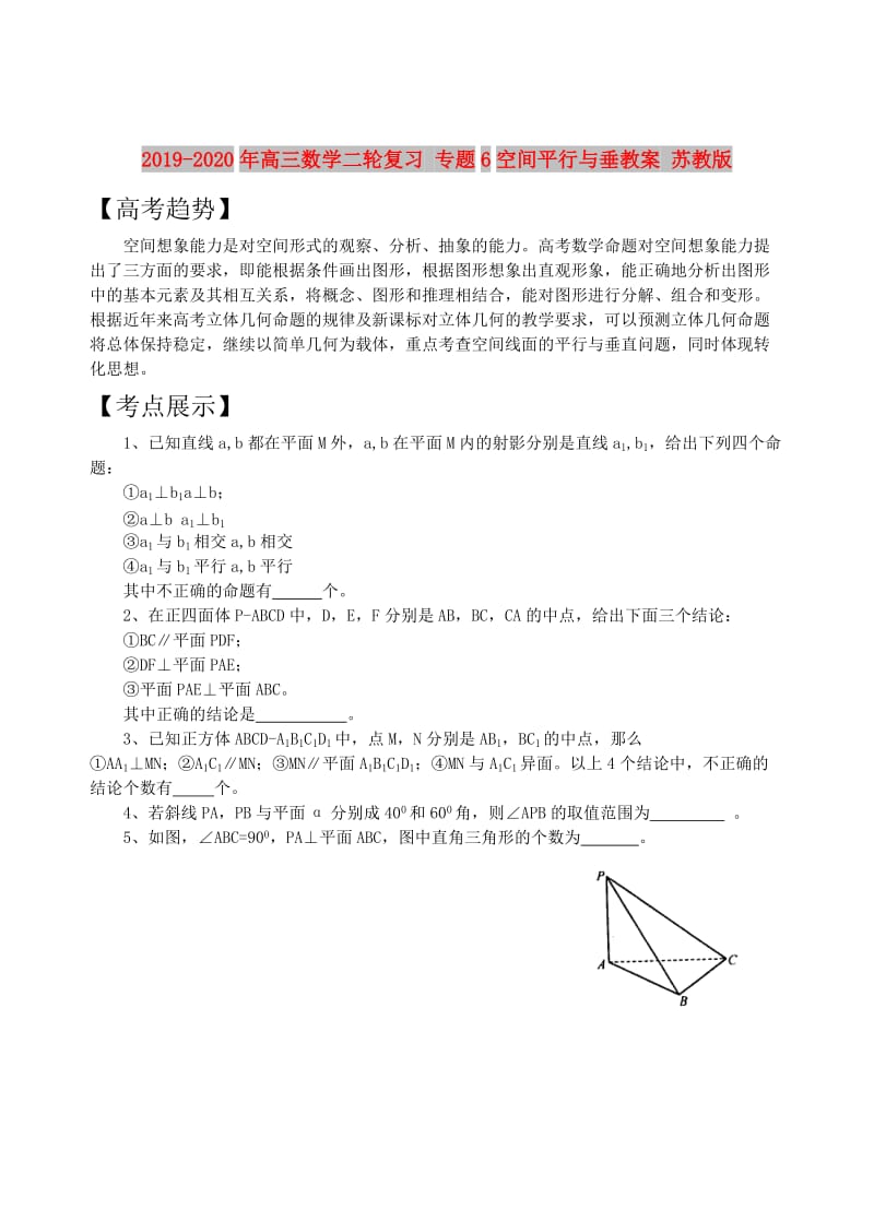 2019-2020年高三数学二轮复习 专题6空间平行与垂教案 苏教版.doc_第1页