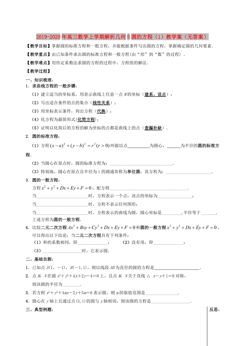 2019-2020年高三数学上学期解析几何5圆的方程（1）教学案（无答案）.doc_第1页