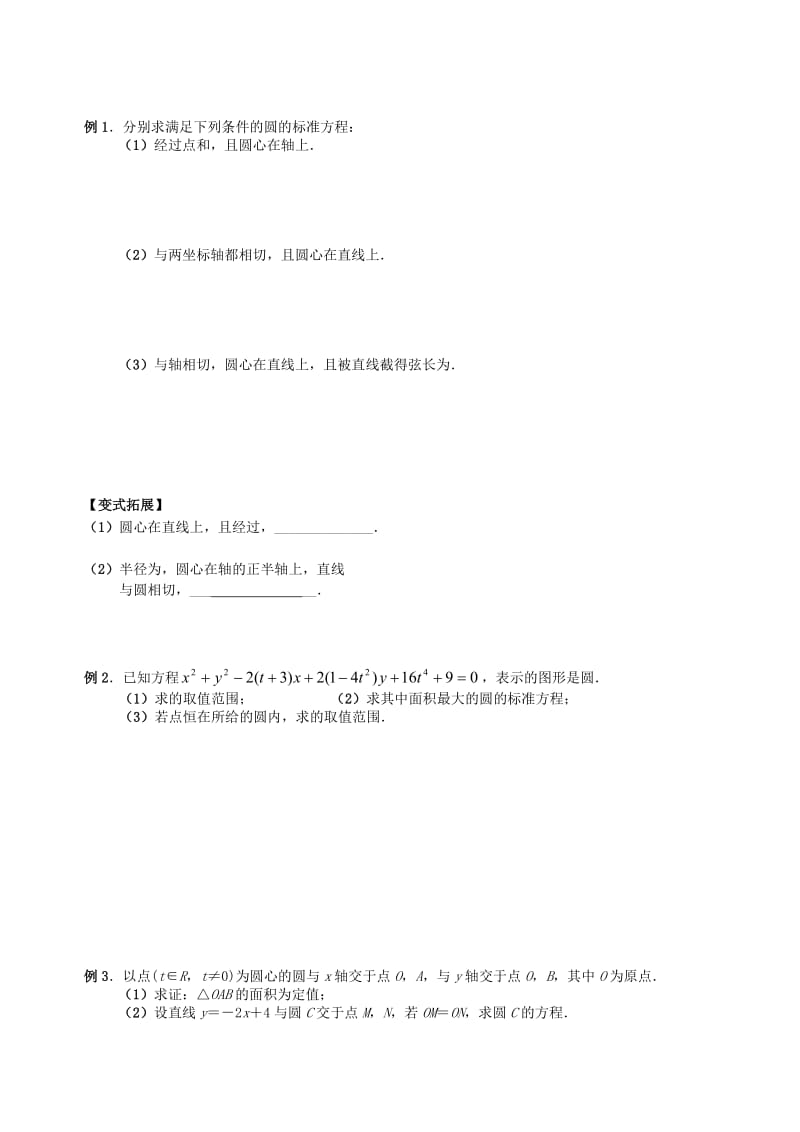 2019-2020年高三数学上学期解析几何5圆的方程（1）教学案（无答案）.doc_第2页