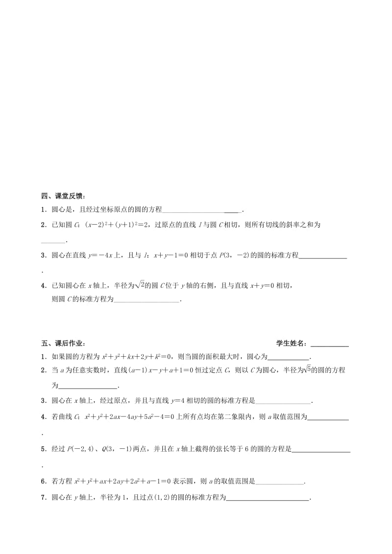 2019-2020年高三数学上学期解析几何5圆的方程（1）教学案（无答案）.doc_第3页