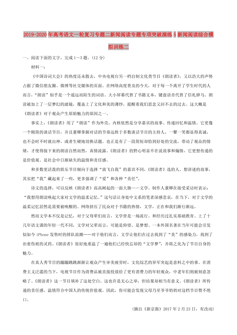 2019-2020年高考语文一轮复习专题二新闻阅读专题专项突破演练5新闻阅读综合模拟训练二.doc_第1页