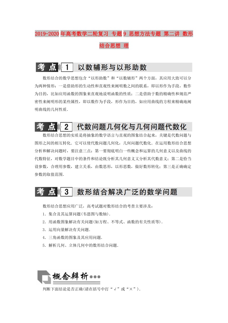 2019-2020年高考数学二轮复习 专题9 思想方法专题 第二讲 数形结合思想 理.doc_第1页