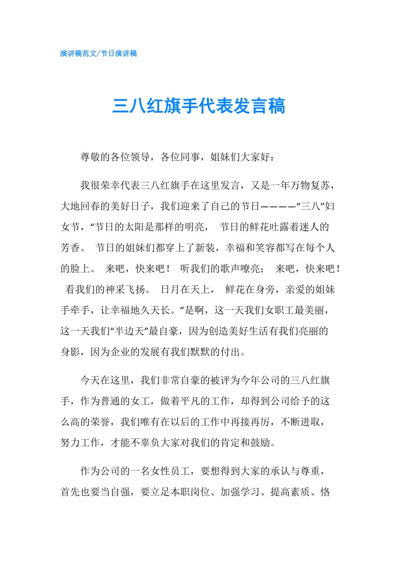 三八红旗手代表发言稿.doc_第1页