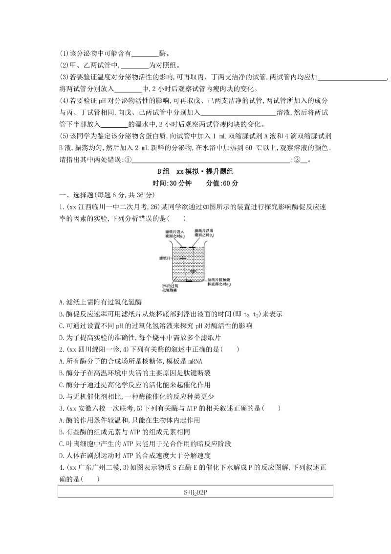 2019-2020年高三生物第一轮复习 第2单元 第6讲 酶与ATP试题 新人教版.doc_第2页