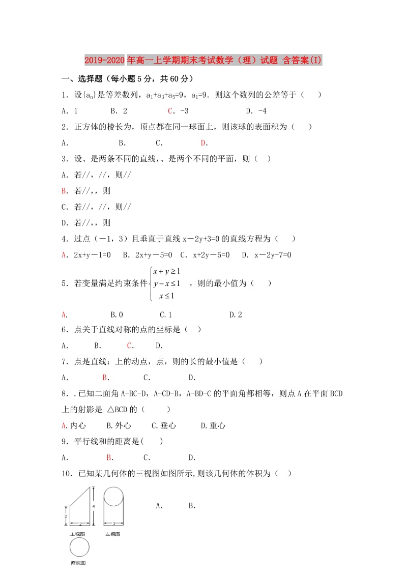 2019-2020年高一上学期期末考试数学（理）试题 含答案(I).doc_第1页