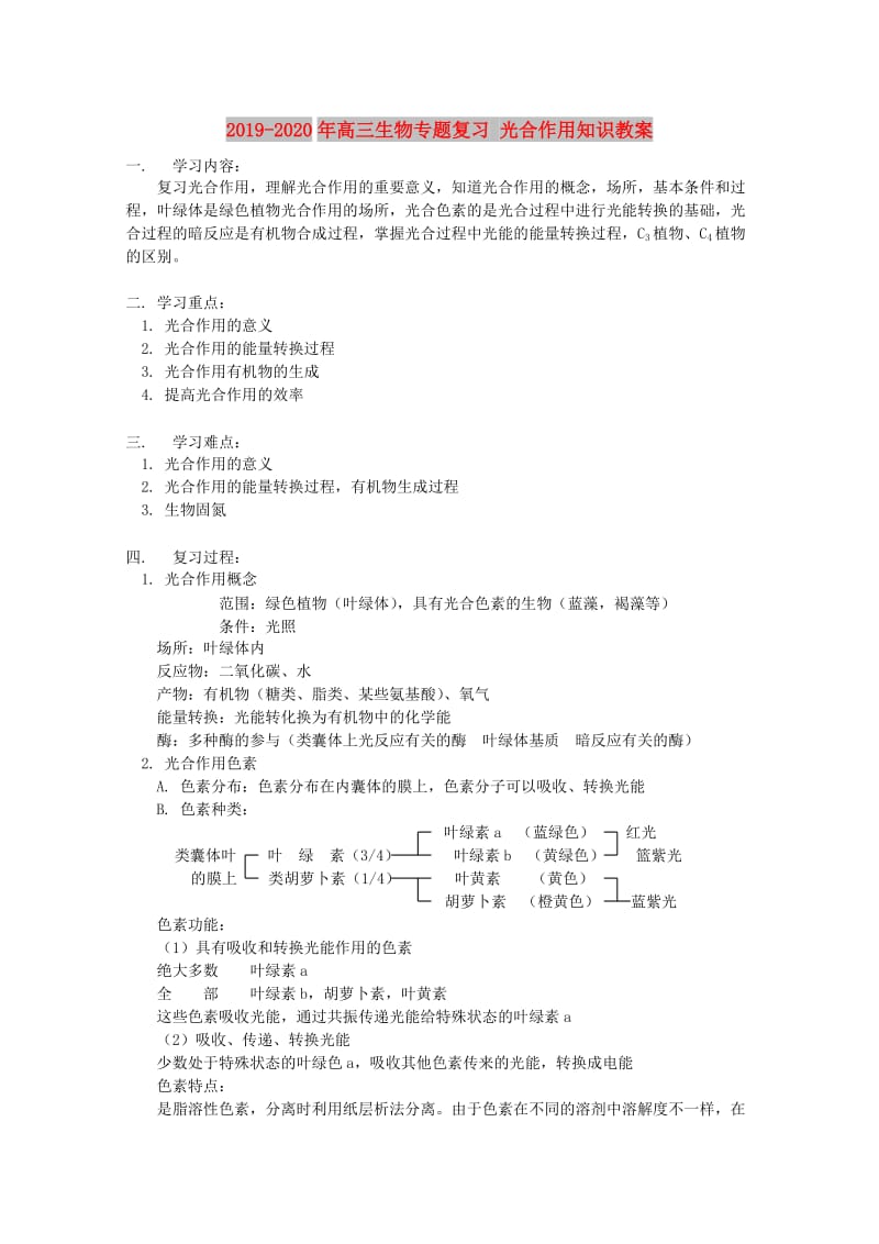 2019-2020年高三生物专题复习 光合作用知识教案.doc_第1页