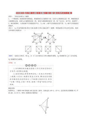 2019-2020年高三數(shù)學(xué)二輪復(fù)習(xí) 專題六第一講 空間幾何體教案 理.doc