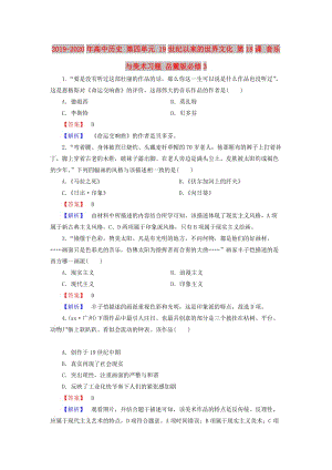 2019-2020年高中歷史 第四單元 19世紀(jì)以來(lái)的世界文化 第18課 音樂(lè)與美術(shù)習(xí)題 岳麓版必修3.doc