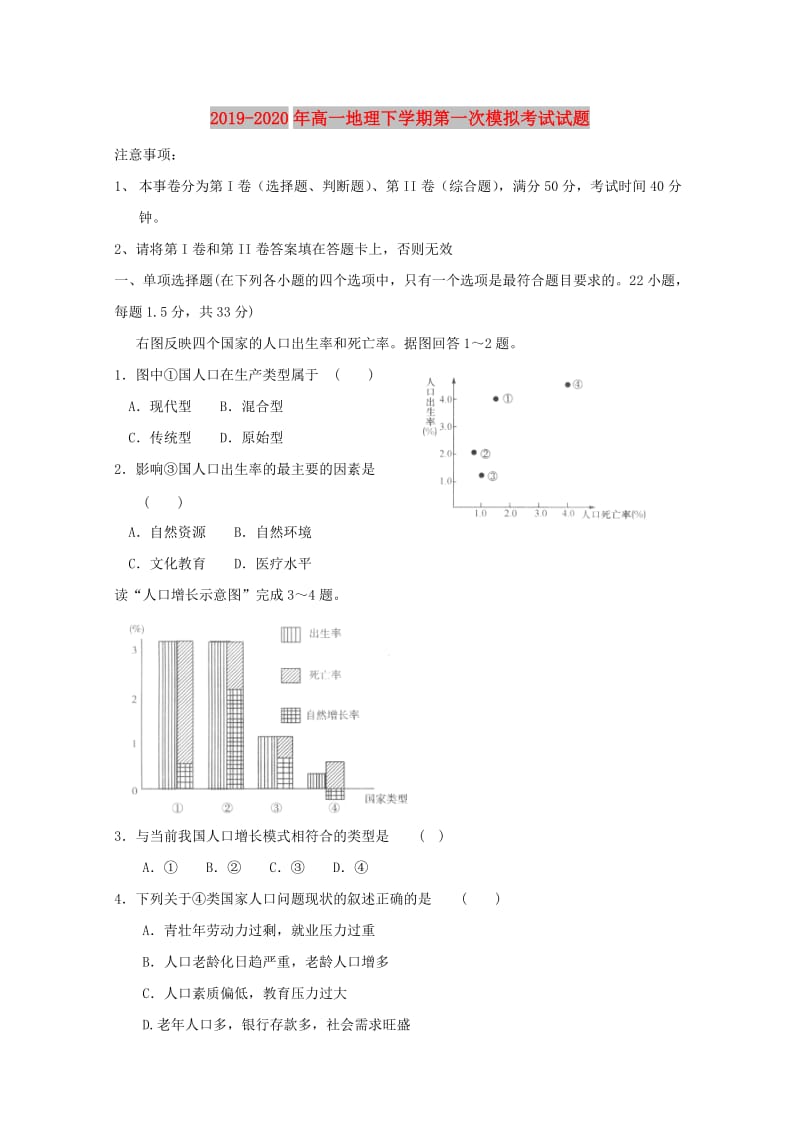 2019-2020年高一地理下学期第一次模拟考试试题.doc_第1页