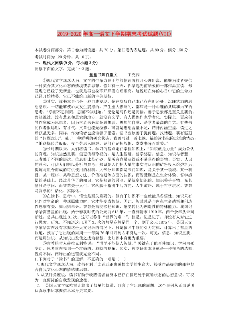 2019-2020年高一语文下学期期末考试试题(VII).doc_第1页