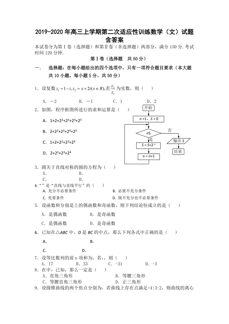 2019-2020年高三上学期第二次适应性训练数学（文）试题含答案.doc_第1页