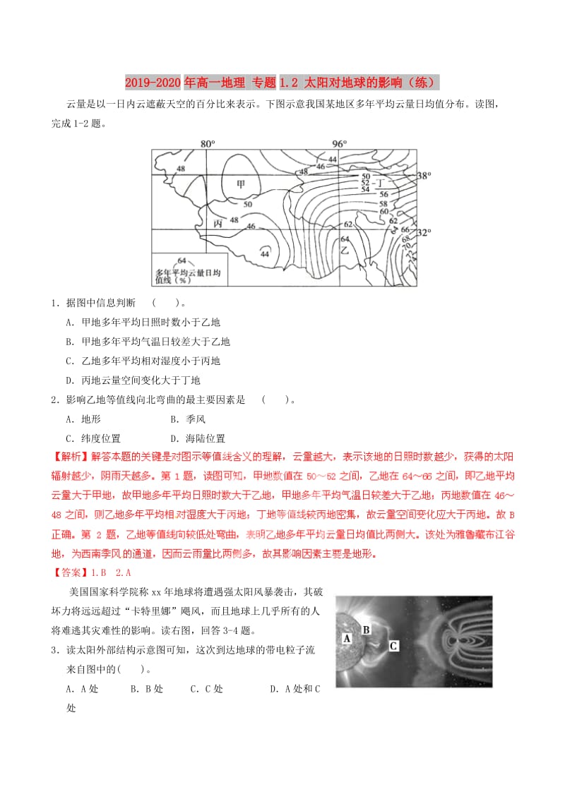 2019-2020年高一地理 专题1.2 太阳对地球的影响（练）.doc_第1页