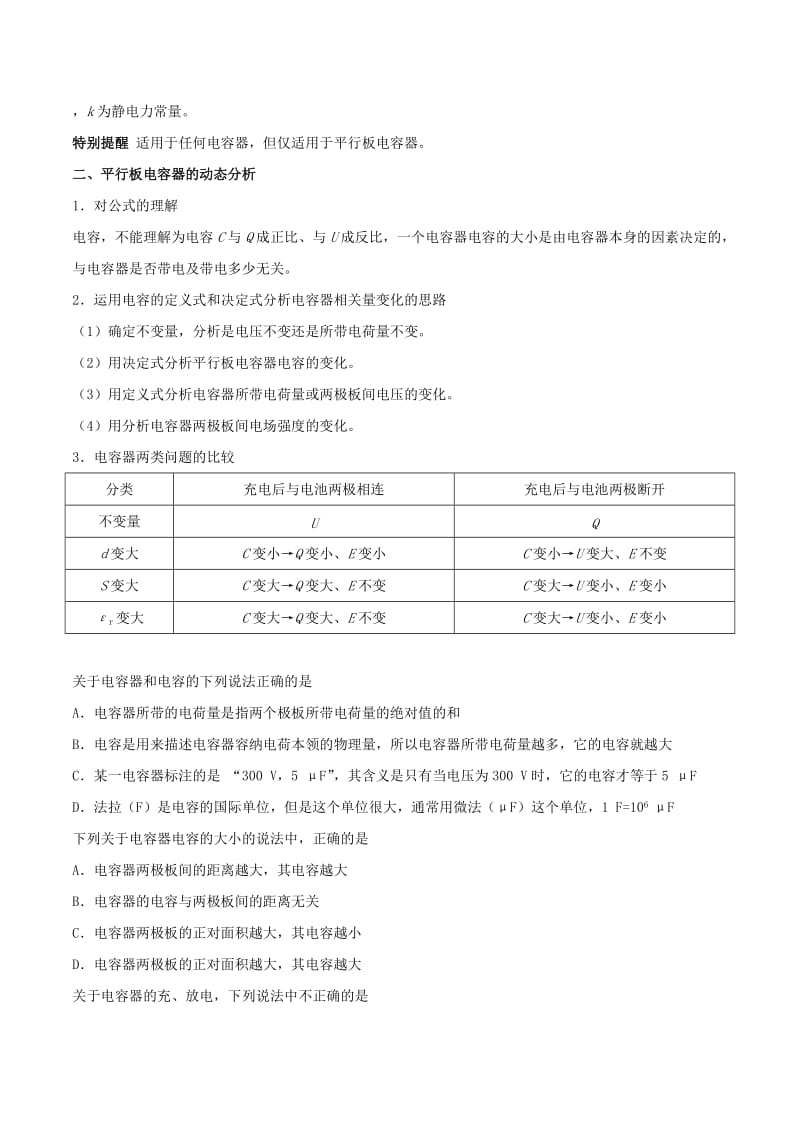 2019-2020年高中物理 每日一题之快乐暑假 第08天 电容器的电容（含解析）新人教版选修1.doc_第2页