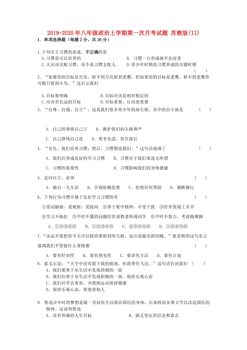 2019-2020年八年级政治上学期第一次月考试题 苏教版(II).doc_第1页