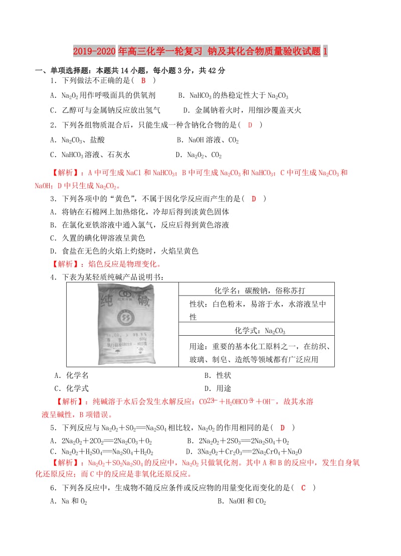 2019-2020年高三化学一轮复习 钠及其化合物质量验收试题1.doc_第1页