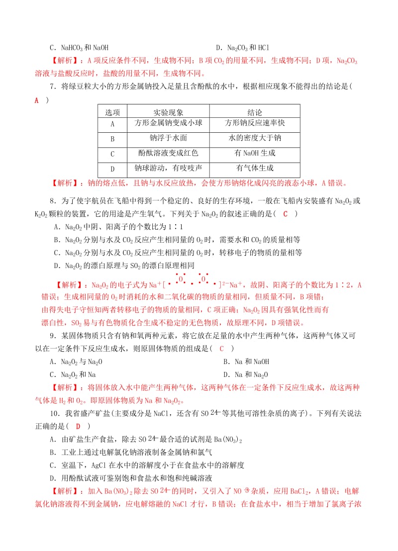 2019-2020年高三化学一轮复习 钠及其化合物质量验收试题1.doc_第2页