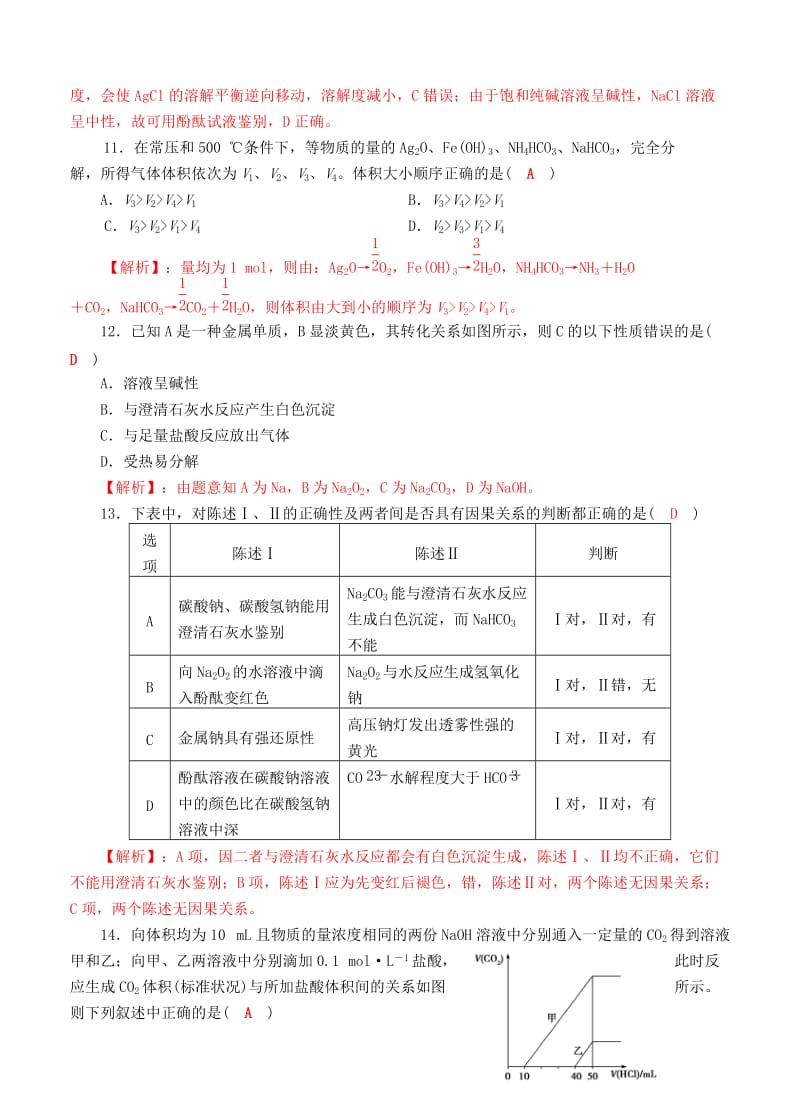 2019-2020年高三化学一轮复习 钠及其化合物质量验收试题1.doc_第3页