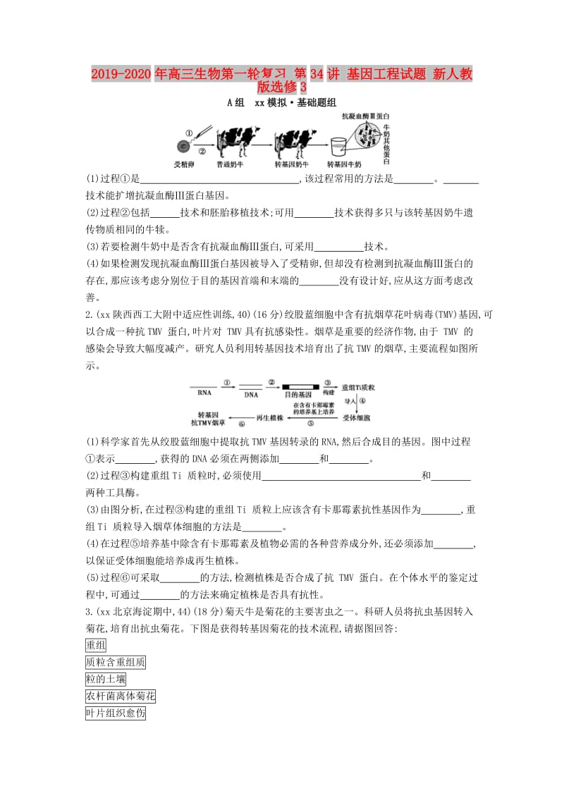 2019-2020年高三生物第一轮复习 第34讲 基因工程试题 新人教版选修3.doc_第1页