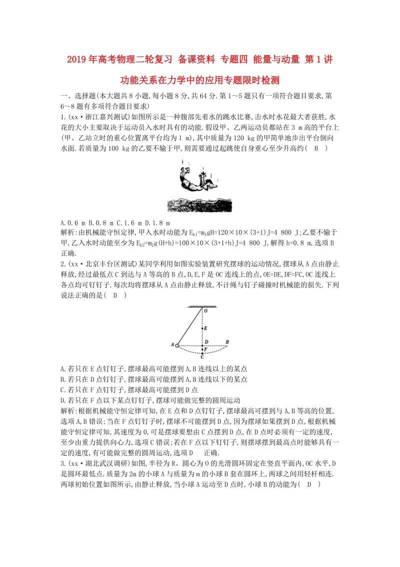 2019年高考物理二轮复习 备课资料 专题四 能量与动量 第1讲 功能关系在力学中的应用专题限时检测.doc_第1页