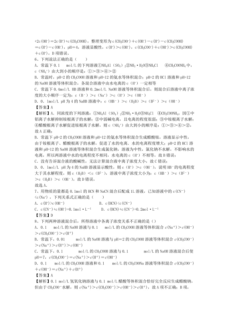 2019-2020年高三化学二轮复习 专题75 盐类的水解精选练习（含解析）鲁教版.doc_第3页